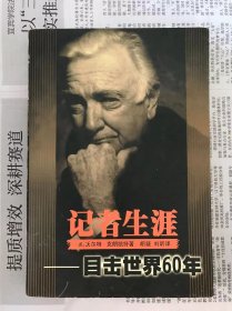 记者生涯：目击世界60年