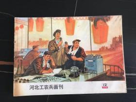 **美术图片   河北工农兵画报刊     1975年  12   16开