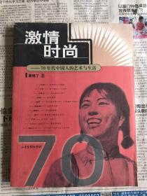 激情时尚 70年代中国人的艺术与生活