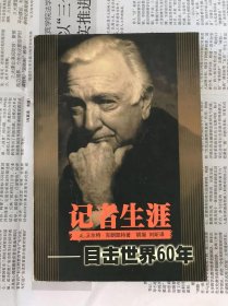 记者生涯 ：目击世界60年