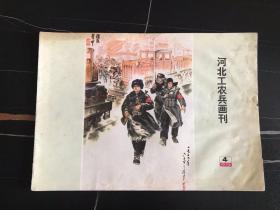 **美术图片   河北工农兵画报刊     1975年  4   16开