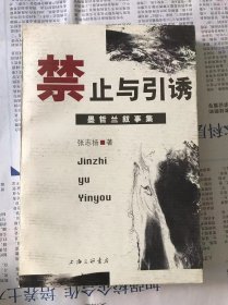 禁止与引诱 墨哲兰叙事集