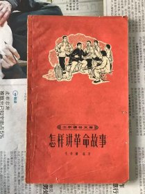 60年代旧书    工农通俗文库   怎样讲革命故事