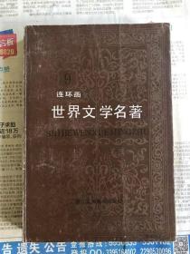 世界文学名著 连环画 9   (死魂灵、静静的顿河 等)