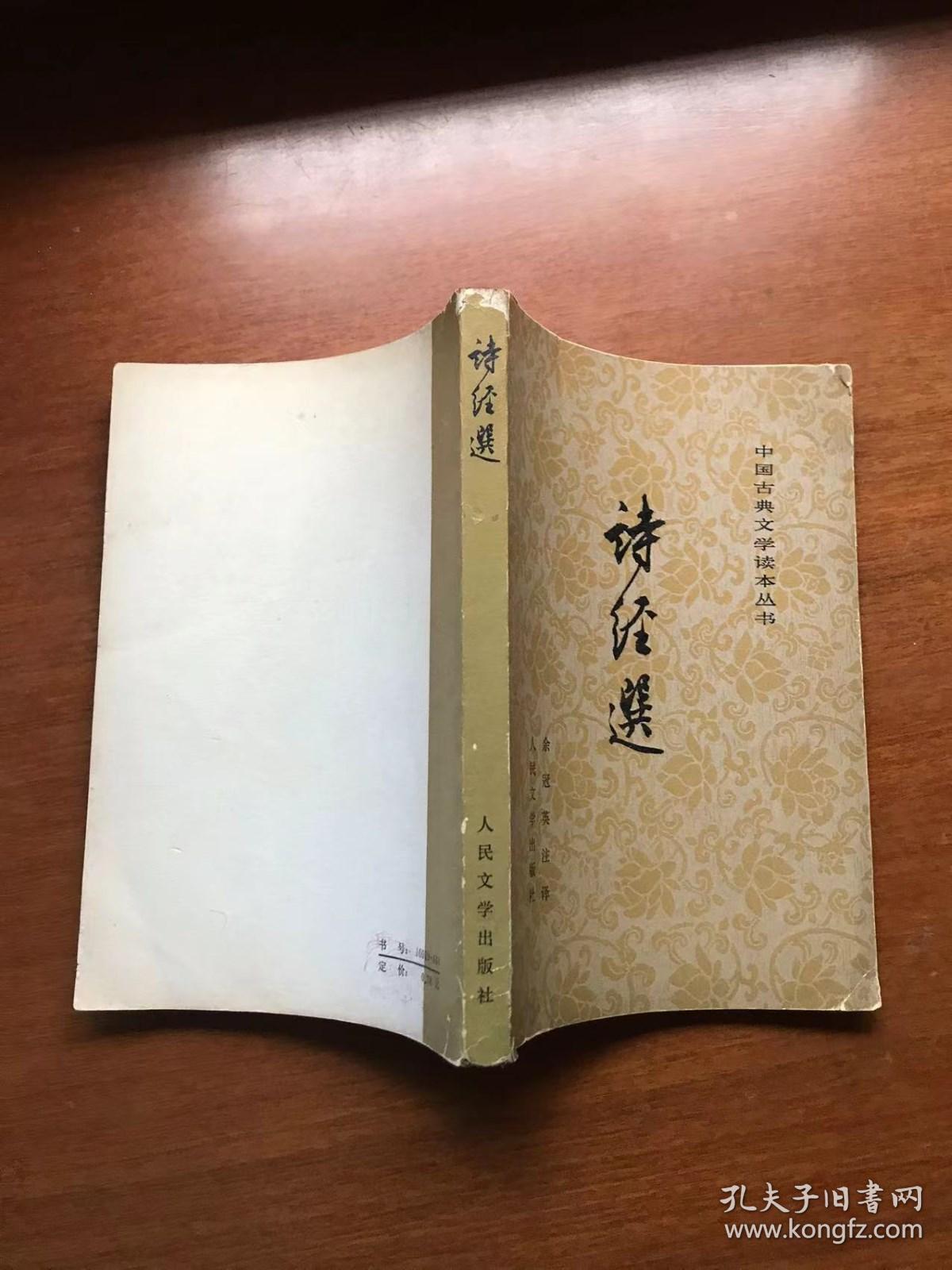 旧版古典文学  中国古典文学读本丛书     诗经选