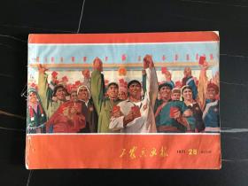 **美术图片   工农兵画报    工农兵画报1971年28期    16开