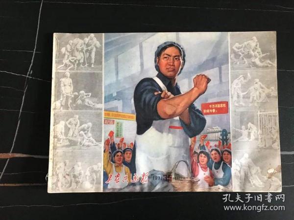 **美术图片   工农兵画报    工农兵画报1971年35期   16开