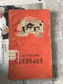 60年代旧书    工农通俗文库  怎样讲革命故事