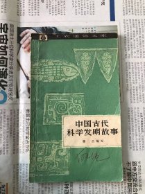 60年代旧书    工农通俗文库  中国古代科学发明故事