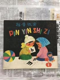 24开彩色连环画   拼音识字