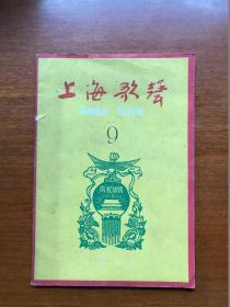 五六十年代旧期刊   上海歌声   1959年第9期
