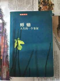 蜉蝣:人生的一个象征