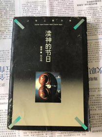 渎神的节日：一个思想放逐者的心路历程