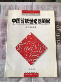 中国剪纸世纪回顾展    部分获奖图录