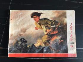 **美术图片   工农兵画报    工农兵画报1970年22期    16开