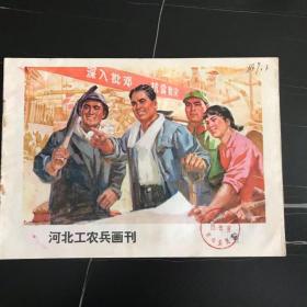 **美术图片   河北工农兵画报刊     1976年  9      16开