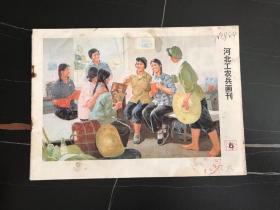 **美术图片   河北工农兵画报刊     1976年  8   16开