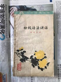 60年代旧书    工农通俗文库   初级语法讲话