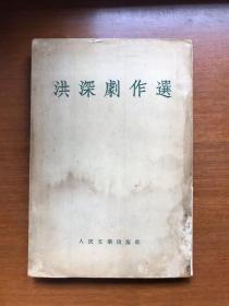 五六十年代旧书  洪深剧作选 54年一版一印，印量5000