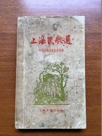 五六十年代旧书  上海民歌选   多名家精美插图   稀缺书