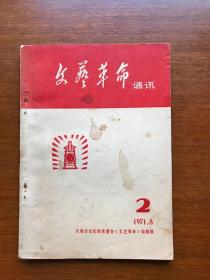 **旧书  文艺革命通讯 2（革命现代京剧常识简介）