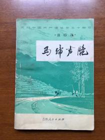 **旧书  马蹄声脆（演唱选）  庆祝中国共产党诞生五十周年