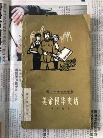 60年代旧书    工农通俗文库  美帝侵华史话