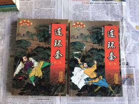 单田芳评书精粹    连环套1.2两卷 （一版一印 插图本 仅印5000册 ）