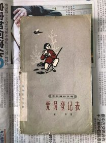 60年代旧书    工农通俗文库   党员登记表