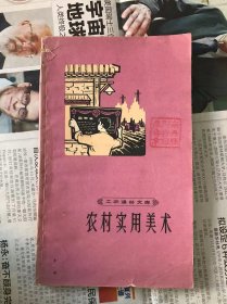 60年代旧书    工农通俗文库  农村实用美术