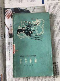 60年代旧书    工农通俗文库  辛亥革命