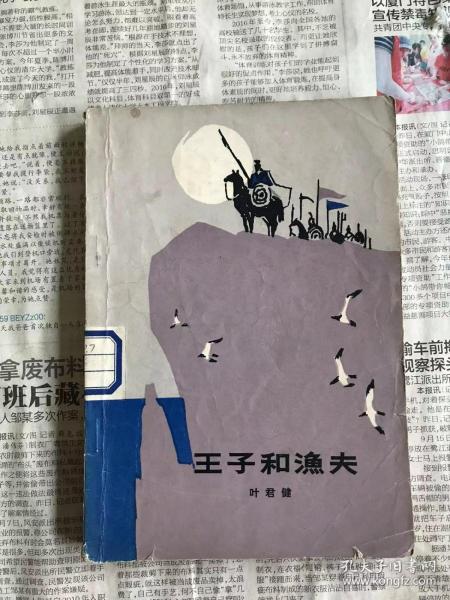旧版中国儿童文学 王子和渔夫