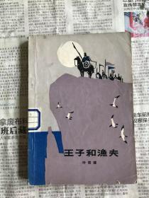 旧版中国儿童文学 王子和渔夫