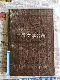 世界文学名著 连环画 15    (沉船、雪国、古都等)