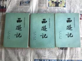 中国古典文学读本丛书：西游记   上中下  小32开