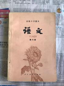 旧课本 高级中学课本  语文  第六册