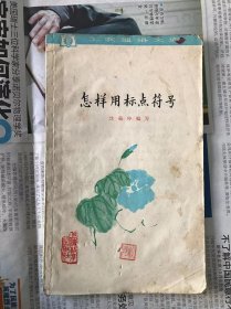 60年代旧书    工农通俗文库   怎样用标点符号