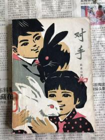 旧版中国儿童文学  对手