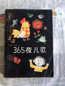 旧版中国儿童文学   365夜儿歌