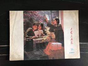 美术图片   工农兵画报    工农兵画报1977年23期    16开