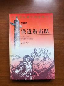 经典红色小说    铁道游击队：共和国长篇小说经典丛书    大32开