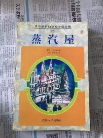 凡尔纳科幻探险小说全集   蒸汽屋