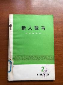 **曲艺类旧书  群众演唱选：新人骏马