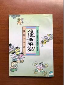 旧版连环画   蔡志忠古典幽默漫画 后西游记 阴阳二气山