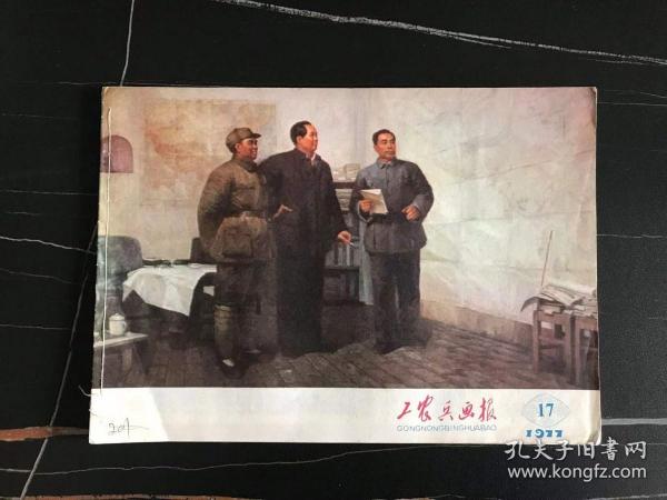 美术图片   工农兵画报    工农兵画报1977年17期    16开