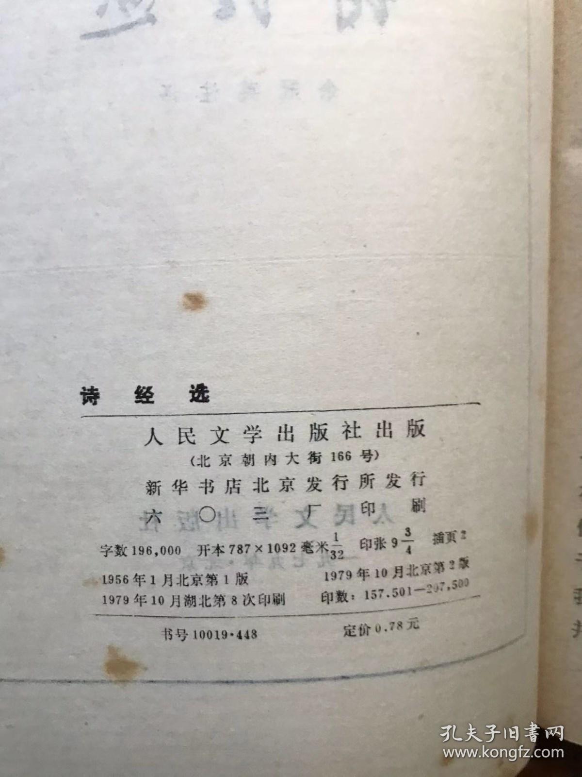 旧版古典文学  中国古典文学读本丛书     诗经选