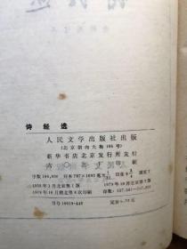 旧版古典文学  中国古典文学读本丛书     诗经选