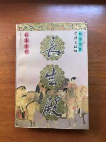 话本小说：长生殿     大32开