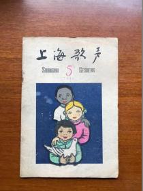 五六十年代旧期刊   上海歌声   1960年第5期