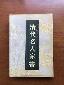 清代名人家书    上